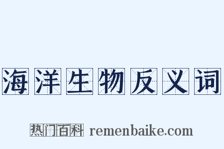 海洋生物反义词是什么意思的图片